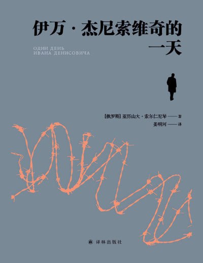 伊万·杰尼索维奇的一天