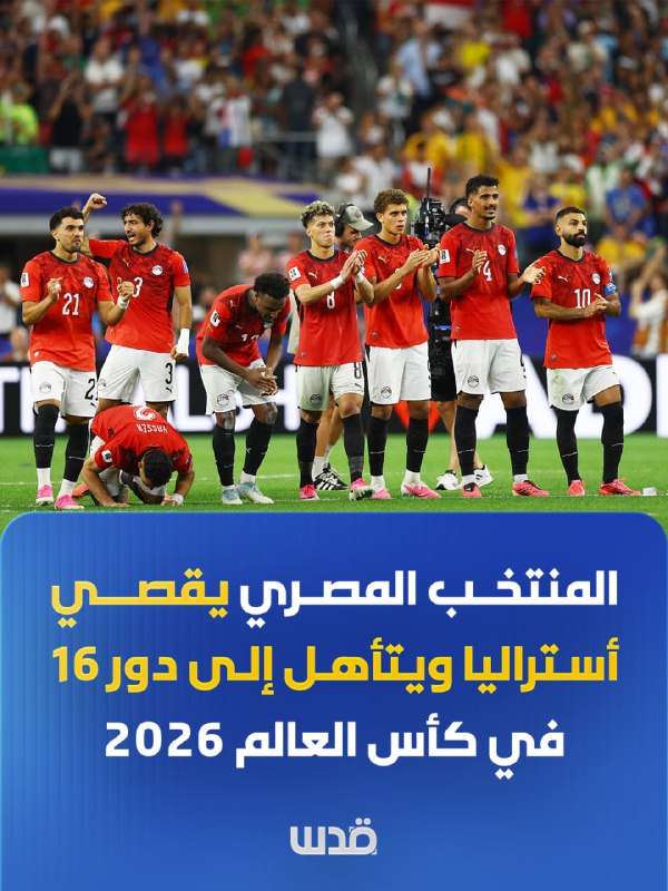 מונדיאל 2026: מצרים הדיחה את אוסטרליה בפנדלים ועלתה לשמינית הגמר