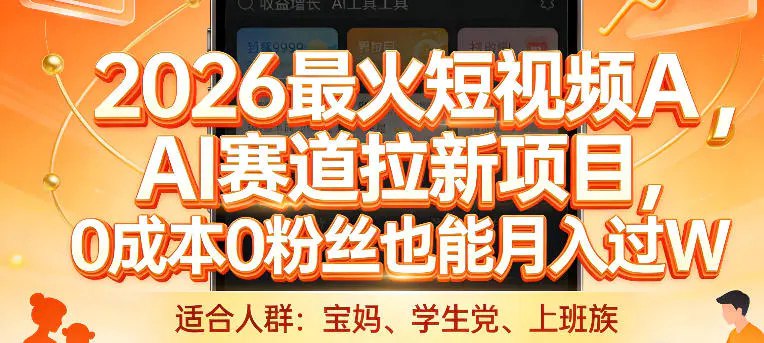 📌 #短视频 ✍️  《2026最火短视频AI赛道拉新项目 0成本0粉丝也能月入过1W【揭秘】》💡  项目介绍