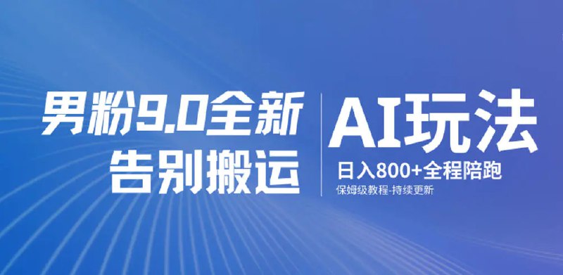 📌 #短视频 ✍️ 《男粉9.0全新AI玩法 告别搬运 日入800+从0到1保姆级教程》💡 项目介绍