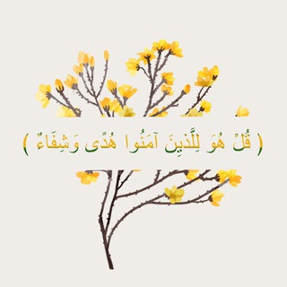 دعوة وهداية وشفاء (بإذن الله)