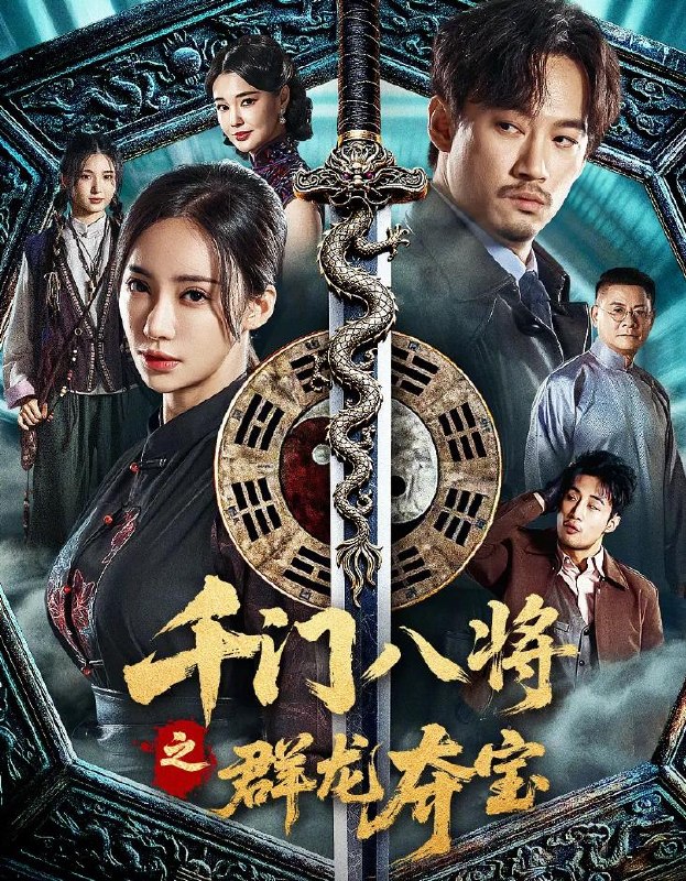 名称：电影：千门之群龙夺宝 (2026)