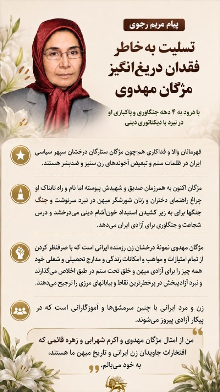 چه باید کرد؟: 🔴خانم مریم رجوی با تسلیت بهخاطر فقدان دریغانگیز شیرزن مجاهد خلق مژگان مهدوی و با درود به ۴ دهه جنگاوری و پاکبازی او در