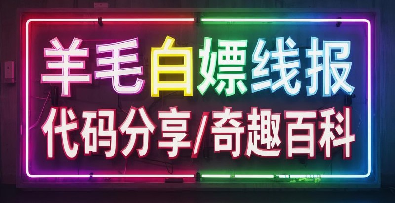 - 💡 【二庆羊毛线报】 