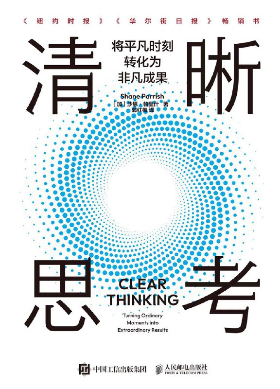 清晰思考：将平凡时刻转化为非凡成果