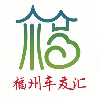 福州车友汇（聊天群）