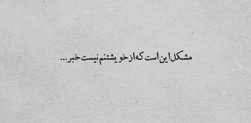 محافظ بوی تو: شعراش جون میده واسه استوری :@shear