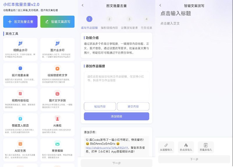 🖼 小红本批量改写 - 小红书抖音图文批量改写工具▎软件平台