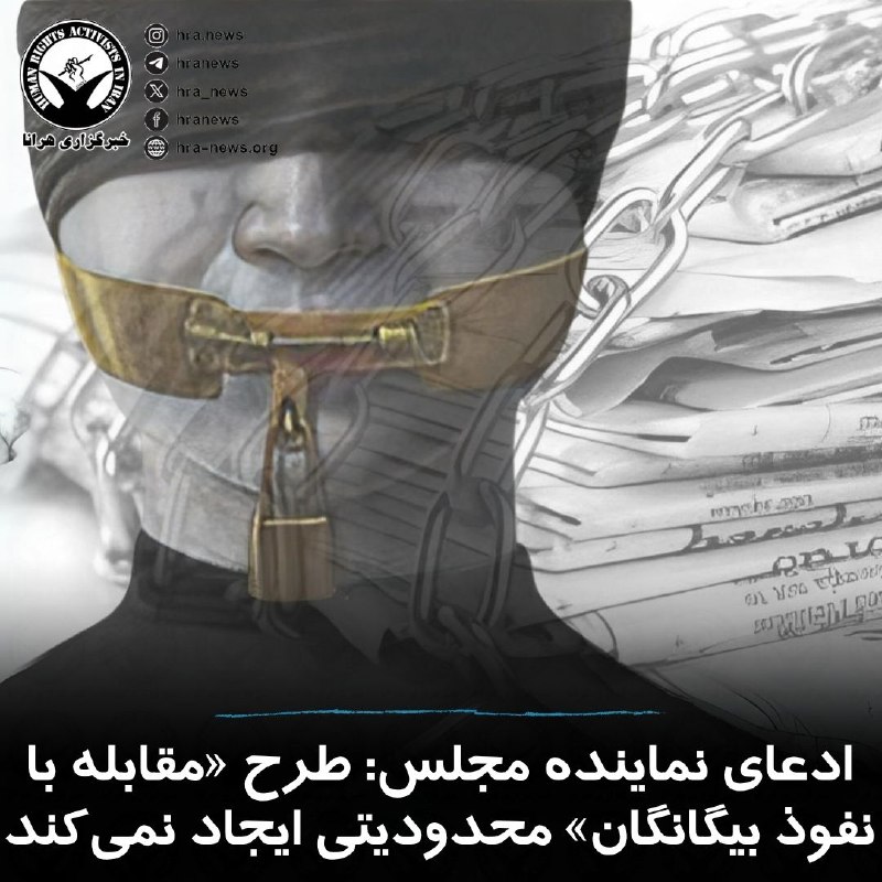 خبرگزاری هرانا ✔: روحالله نجابت، نماینده شیراز و یکی از طراحان طرح «مقابله با نفوذ بیگانگان» در مجلس مدعی شد این مصوبه موجب محدودیت ارتبا