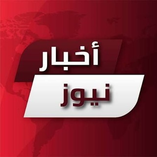 Telegram profile photo for أخبار نيوز_أحداث العالم العاجلة