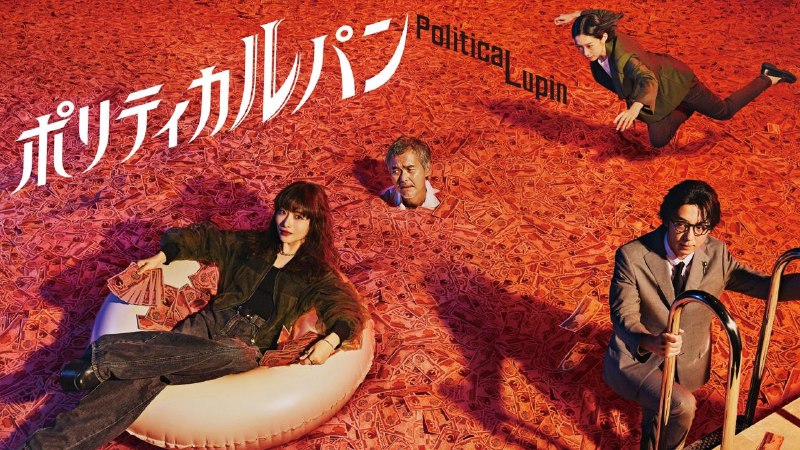 名称：政盗鲁邦(2026)web-1080P 简体字幕 第3集