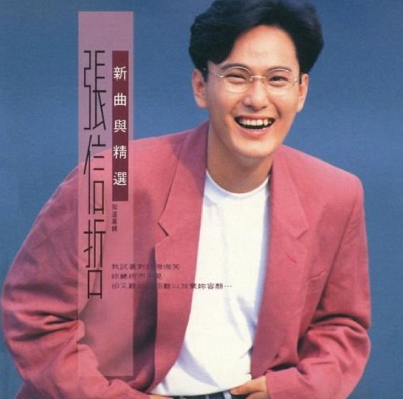 张信哲-1992年专辑-知道