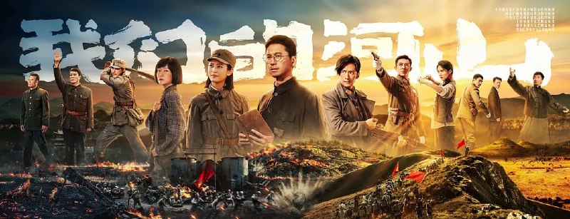 我们的河山（2025）