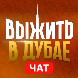 ДУБАЙ ЧАТ | РУССКИЕ В ДУБАЕ | chat dubai Telegram Group Link