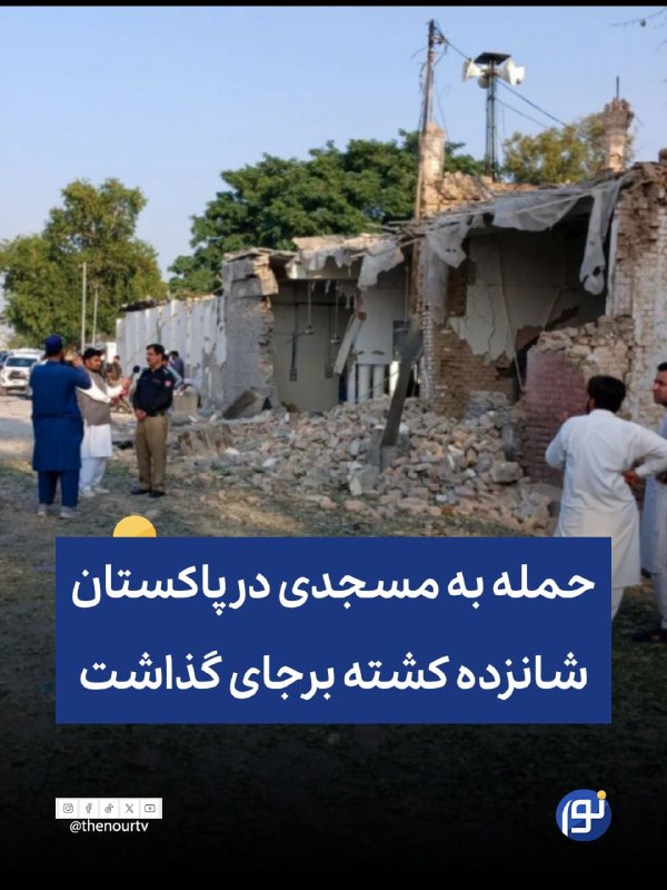 🔵  عربستان حمله تروریستی به مسجدی در پاکستان را محکوم کرد