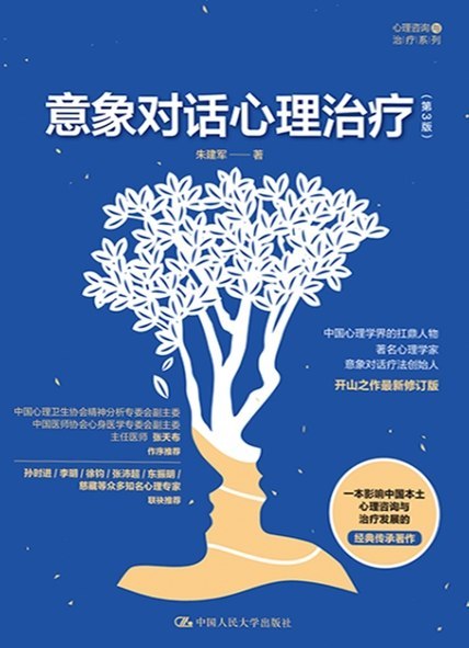 名称：《意象对话心理治疗（第3版）》（azw3+epub+mobi+pdf)