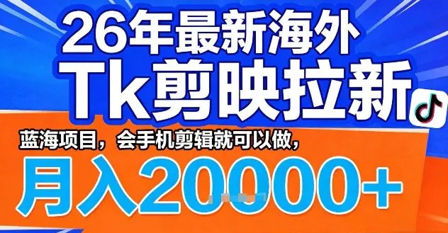 📌 #短视频 ✍️ 《2026年最新海外Tk剪映拉新 蓝海项目 会手机剪辑就可以做》📖 项目介绍