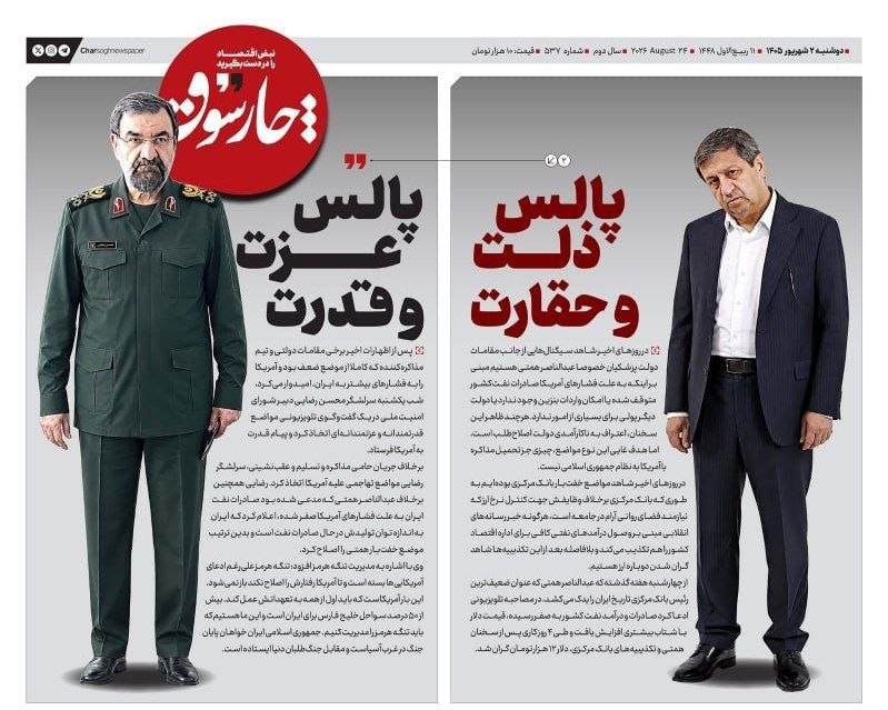 ذڪـر رۅزانـہ: 🔻 تیتر روزنامه چارسوق در مقایسه مواضع همتی و محسن رضایی☞❥