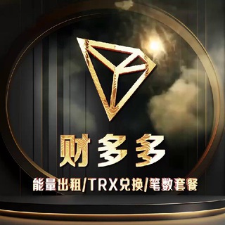 Telegram profile photo for 🔋财多多🔋1.8能量🔋租赁🔋TRX兑换🔋