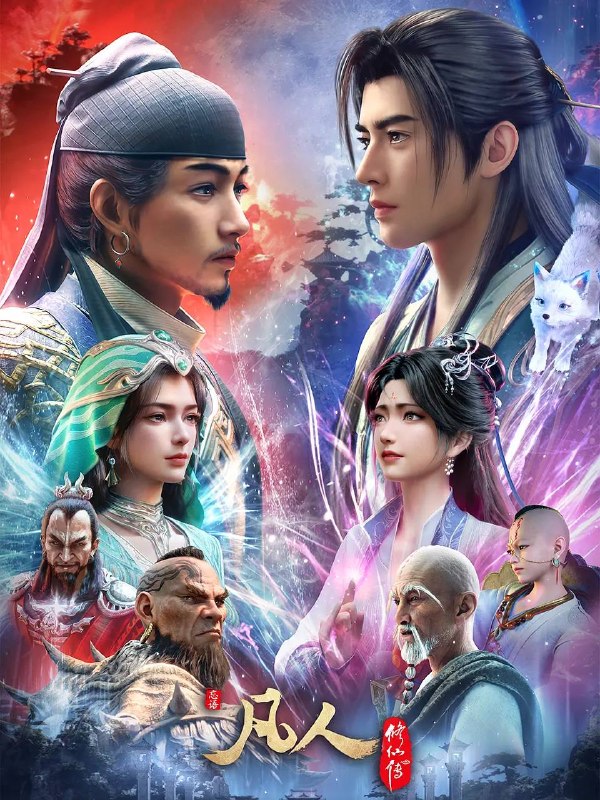 名称：凡人修仙传：慕兰之战（2026） 4K高码 更新至190集