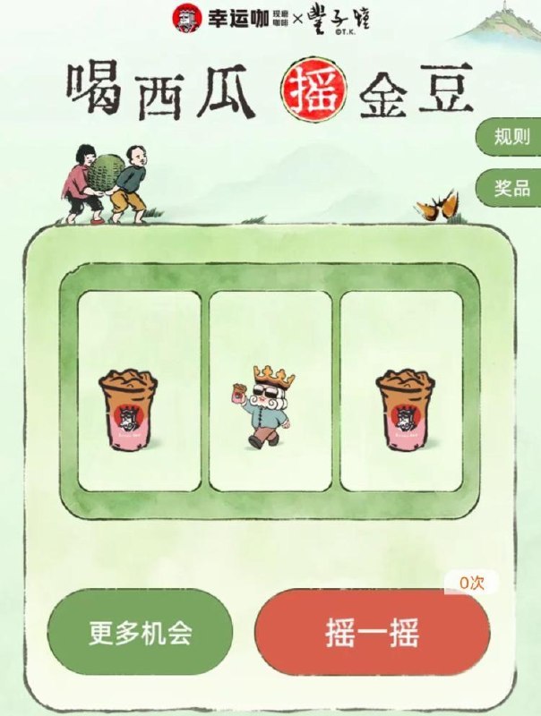 v打开 只能抽一次幸运咖 抽8w张冻柠茶mp