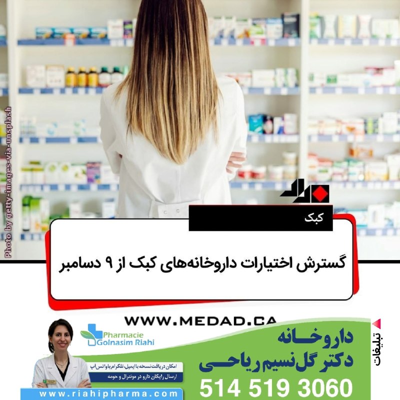 مداد، مجله آنلاین مونترال: ✏️ گسترش اختیارات داروخانههای کبک از ۹ دسامبر تحریریهی مداد | جمعه ۲۱ اوت ۲۰۲۶به گزارش ICI، وزارت بهداشت کبک روز پنج