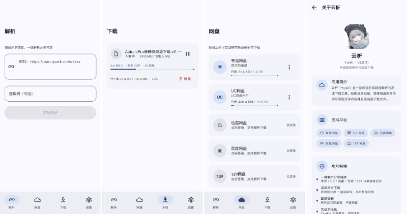 #网盘 #解析 #开源 YunX 云析 安卓网盘分享链接解析与下载工具，支持夸克、UC、迅雷、百度、139、123 等网盘，可自动识别分享链接和提取码，浏览分享内容后直接获取文件下载链接，支持 Range 分片并发下载、断点续传，最高 32 并发任务，还支持剪贴板自动识别、一键粘贴解析、下载暂停和继续，以及网盘账号登录管理，免费开源
