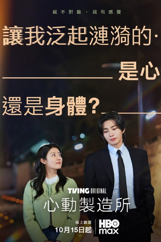 资源标题：心动制造所 Make Me Tingle (2026) 内封官方简繁英多国字幕.1080p.HBOmax.WEB-DL.H.264.AAC2.0.mkv (首播 4 集)