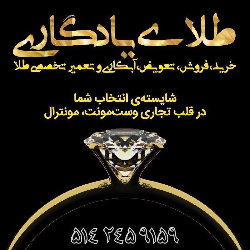 مداد، مجله آنلاین مونترال: ✏️ نیازمندیهای مداد🔷 طلا و جواهری یادگاریخرید، فروش، تعویض، آبکاری و تعمیر طلافروشگاه تخصصی طلا در قلب تجاری وستمونت