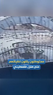 מתנחלים משליכים את האשפה שלהם על בית פלסטיני בכפר מאדאמה, דרומית לשכם.