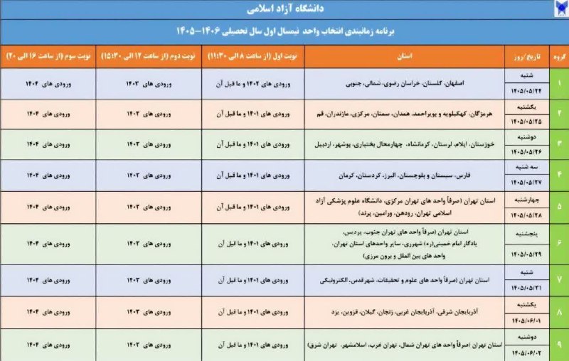 دانشگاه آزاد اسلامی واحد خمین: ⚜️ زمان‌بندی انتخاب واحد نیم‌سال اول ۱۴۰۶ - ۱۴۰۵ دانشگاه آزاد اسلامی واحد خمین⚜️🔹ثبت‌نام و انتخاب واحد یک‌شنبه ۲۵ مرداد 