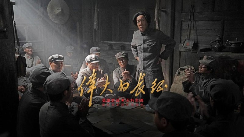 名称：伟大的长征（2026）4k WEB-DL.HDR 2160p 简体字幕 第25集