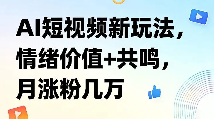 📌 #短视频 ✍️  《AI短视频新玩法 情绪价值+共鸣 月涨粉几万》💡  项目介绍
