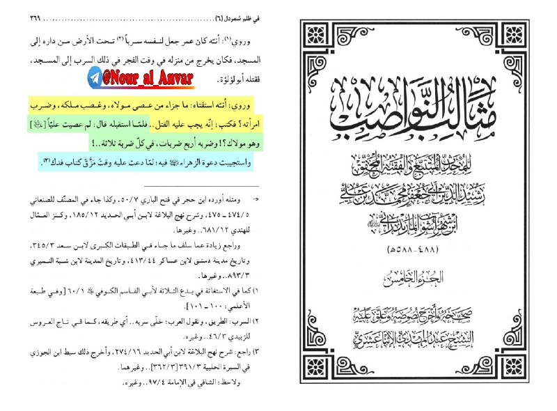 عمر کشون (به نیت فرج): .✨ جناب ابولؤلؤ رضوان الله علیه ، عمر بن صهاک ملعون را به الزامِ حکم خود او به درک واصل کرد!✍🏻 ابن شهر آشوب می نویسد:⚡️ 