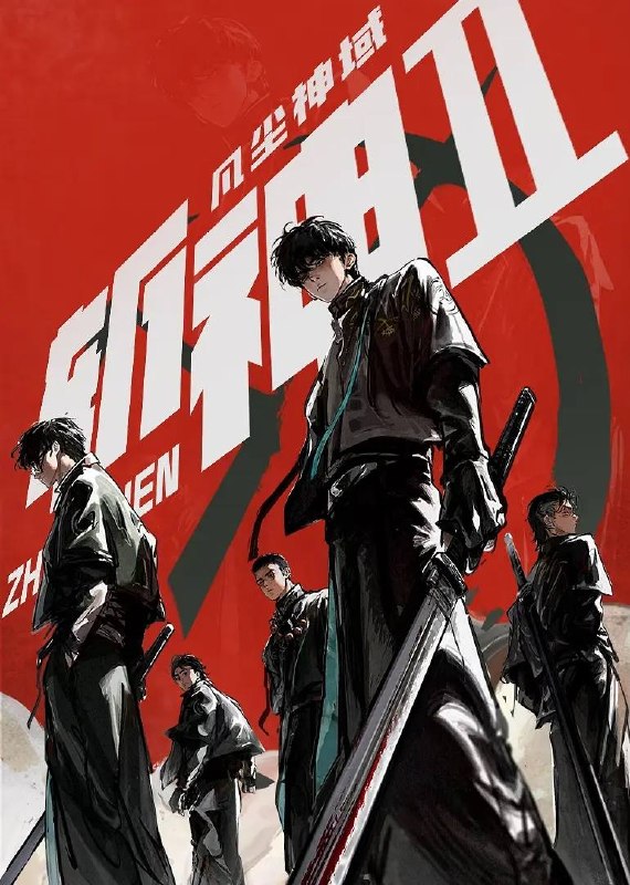 名称：斩神之凡尘神域 第二季（2026）4K 更新至15集完结