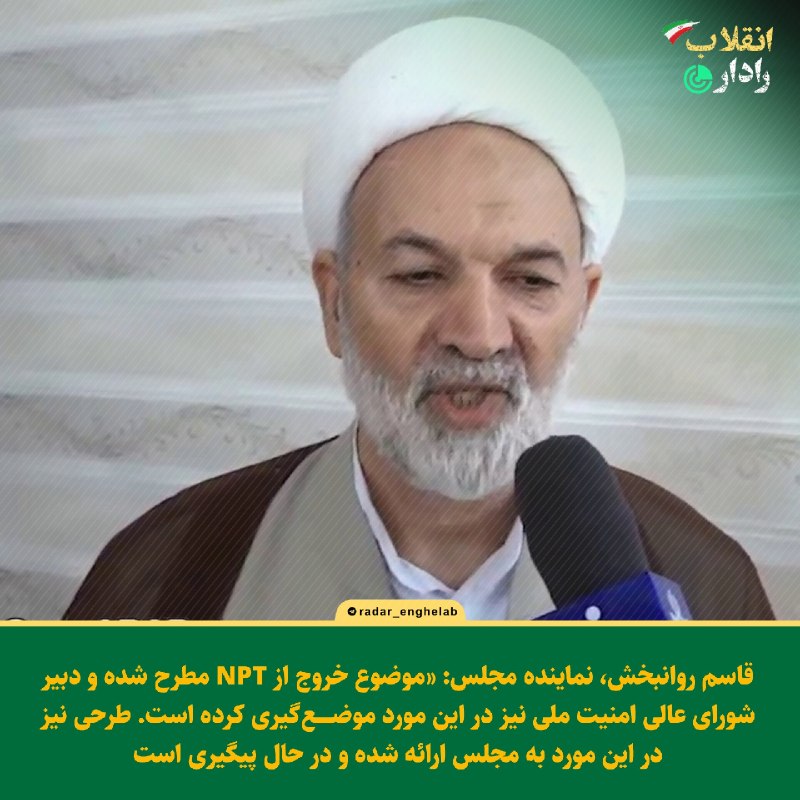 رادار انقلاب: 🔻قاسم روانبخش، نماینده مجلس:«موضوع خروج از NPT مطرح شده و دبیر شورای عالی امنیت ملی نیز در این مورد موضعگیری کرده است.