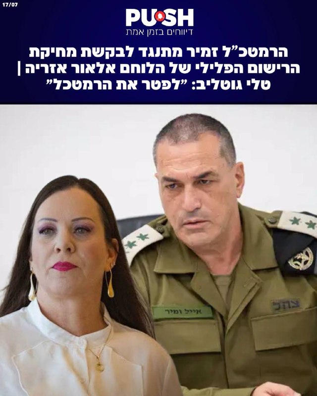 חברת הליכוד טלי גוטליב קוראת לפיטוריו של רמטכ"ל הכיבוש, אייל זמיר, והסיבה לכך היא שהרמטכ"ל סירב לבטל את הרי…