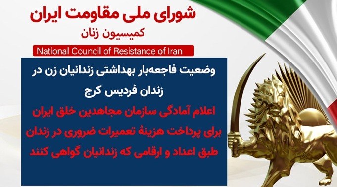 پیشتازان راه آزادی ایران: 🔴وضعیت فاجعه‌بار بهداشتی زندانیان زن در زندان فردیس کرجاعلام آمادگی سازمان مجاهدین خلق ایران برای پرداخت هزینهٔ تعمیرات 