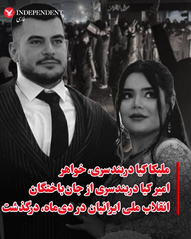 ️ Ⓜ️ ملانصرالدین Ⓜ️: ♦️ ملیکا کیا دربندسری، خواهر امیر کیا دربندسری، از جانباختگان انقلاب ملی ایرانیان در دیماه، روز سهشنبه ۲۷ مردادماه در