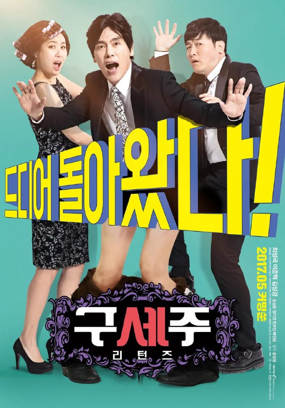 救世主回来了 구세주: 리턴즈 高清资源下载 崔成国主演 喜剧电影 阿里云盘/百度网盘