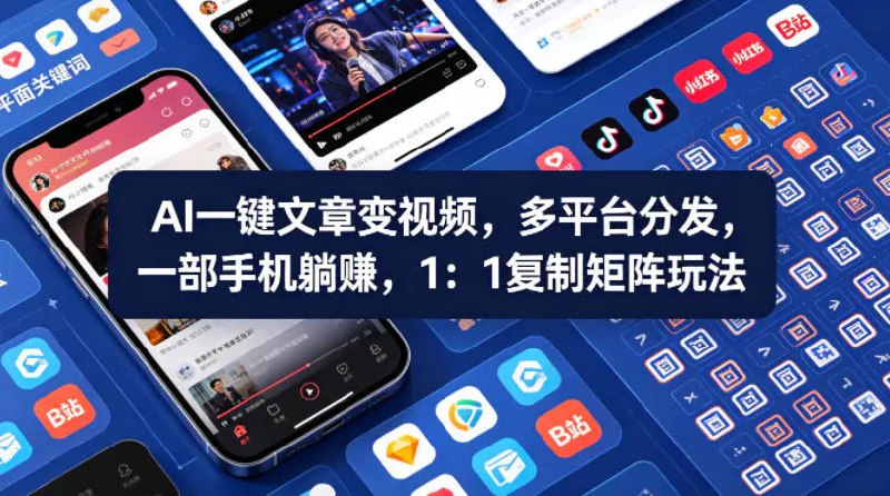 📌 #短视频 ✍️ 《Ai一键文章变视频 多平台分发 一部手机躺賺 1