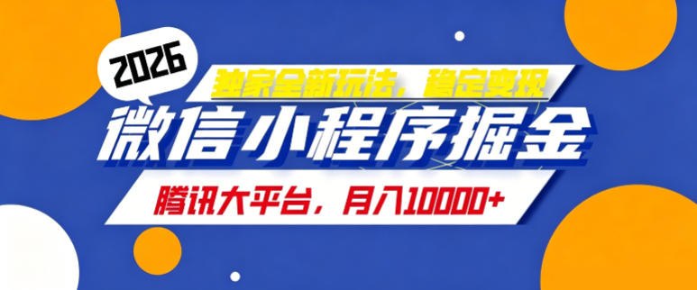 📌 #奇技淫巧  | 活动线报 · 返佣平台✍️ 《2026最新玩法-微信小程序推广计划 每天半小时 月入1W+》📖 项目介绍