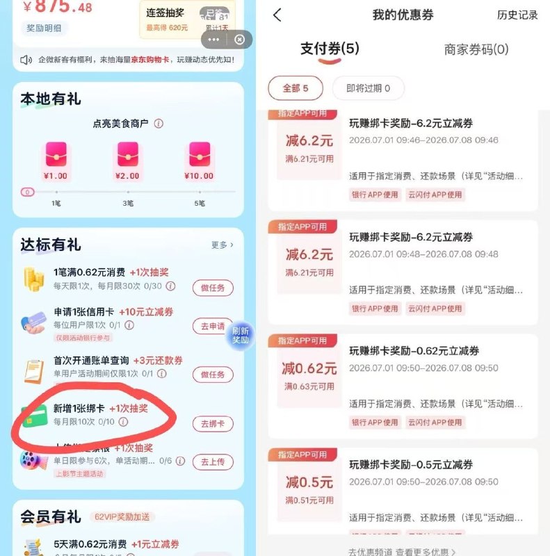 云闪付搜玩赚中心有绑卡活动 被绑银行卡需要首次才行貌似有水 很多6.2，自测试试