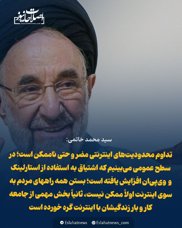 شناخت (داود بهرامی سیاوشانی): @SHENAKHT12 📣 سید محمد خاتمی:🔅تداوم محدودیت ‌های اینترنتی مضـر و حتی ناممکن است؛ در سطح عمومی می ‌بینیم کـه اشتیاق به اس