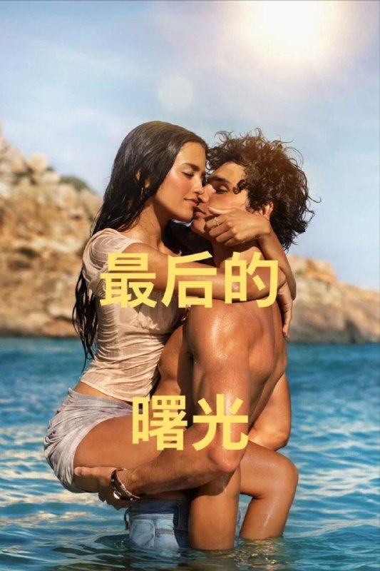 名称：最后的日出 / 最后的曙光(2026) 4K HDR10+ 内封简繁字幕