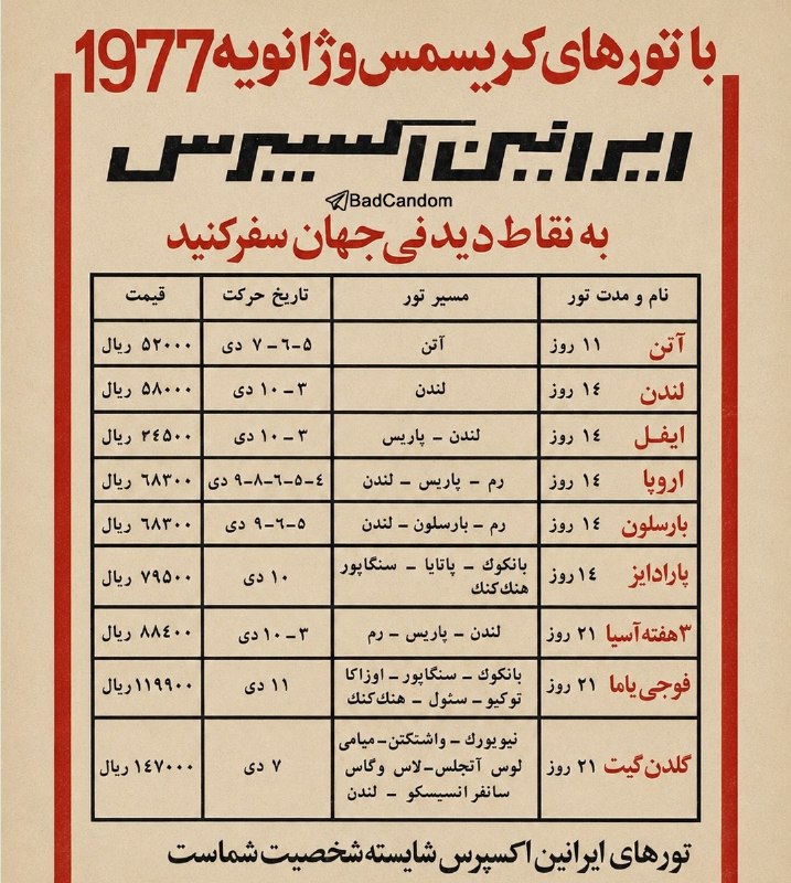 🔴 خـ ـطـ قرمز 🔴: قیمت تورهای مسافرتی در زمان محمدرضا شاه و سال ۵۰تور ۴۳ روزه دور دنیا فقط ۳۲ هزار تومن!تور ۲ هفته‌ای لندن ۵ هزار و ۸۰۰ تو