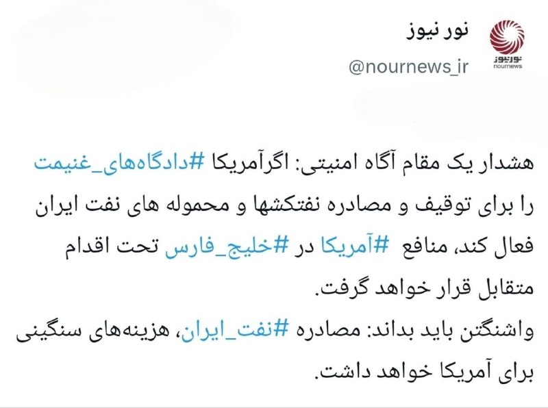 چند قرن بردگی: مقام جمهوری اسلامی: نفت ایران را مصادره کنید، هزینه سنگینی میپردازید⚡️@bardegi57