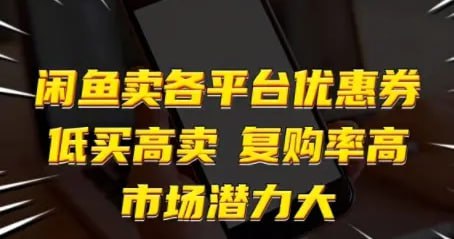 ✍️  《闲鱼卖各平台优惠券 低买高卖 复购率高 市场潜力大》💡  项目介绍