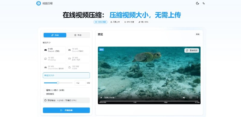 #视频 #压缩 Video Compressor 在线视频压缩工具，支持 MP4、WebM、MOV、MKV、AVI、WMV、FLV 等主流格式，且始终输出优化的 H.264 编码 MP4，具有最大兼容性，同时可利用 GPU 加速，比 CPU 快 10 倍以上，基于浏览器本地处理，无次数和文件大小限制，完全免费，无需注册