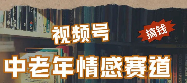 📌 #视频号 ✍️ 《每日5张＋ 高流量赛道 视频号中老年情感赛道 学会了你也可以搞到钱》💡 项目介绍